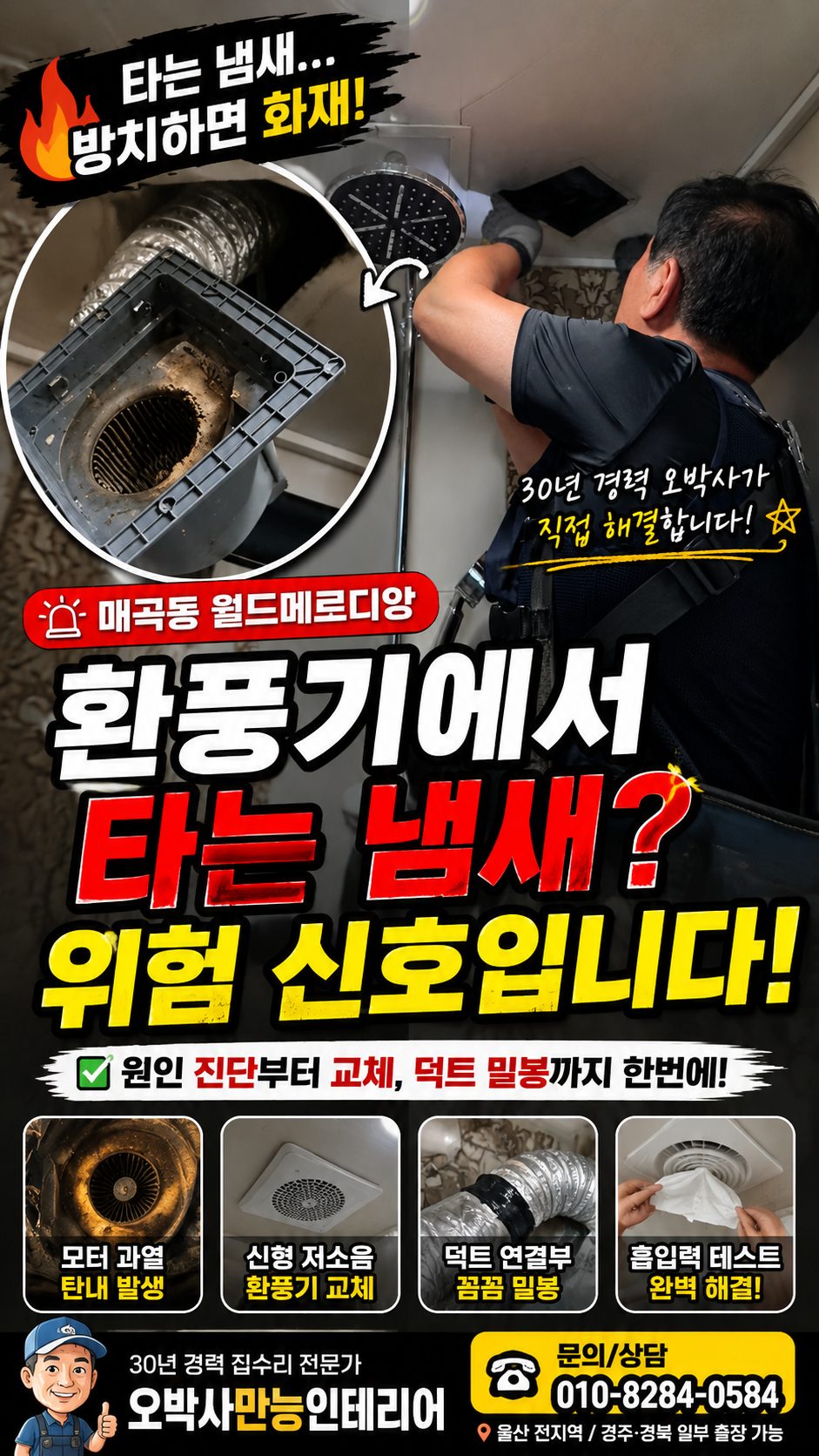 울산 북구 매곡동 월드메르디앙 화장실 환풍기 탄내 원인과 환풍기 교체 후기 시공 과정 4