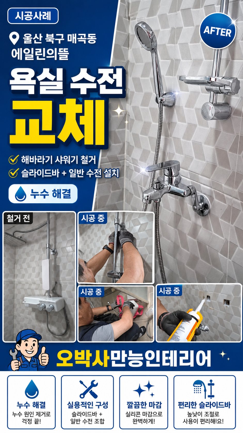 울산 북구 매곡동 에일린의뜰 욕실 수전 누수 해바라기 샤워기 철거 후 일반 수전 교체 시공 완료 후 모습