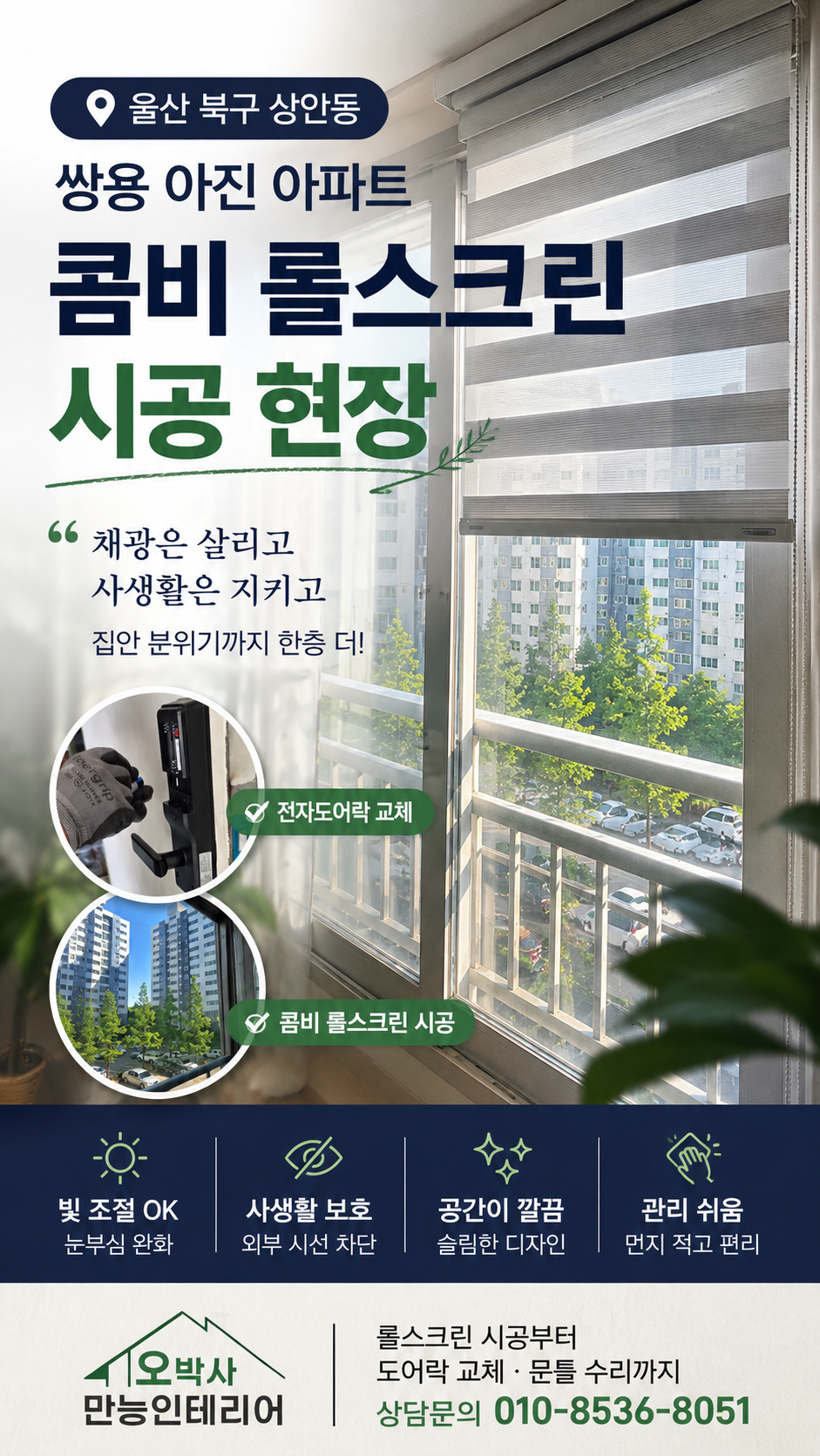 울산 북구 상안동 쌍용아진아파트 베란다 콤비 롤스크린 시공 작업 전 현장 상태