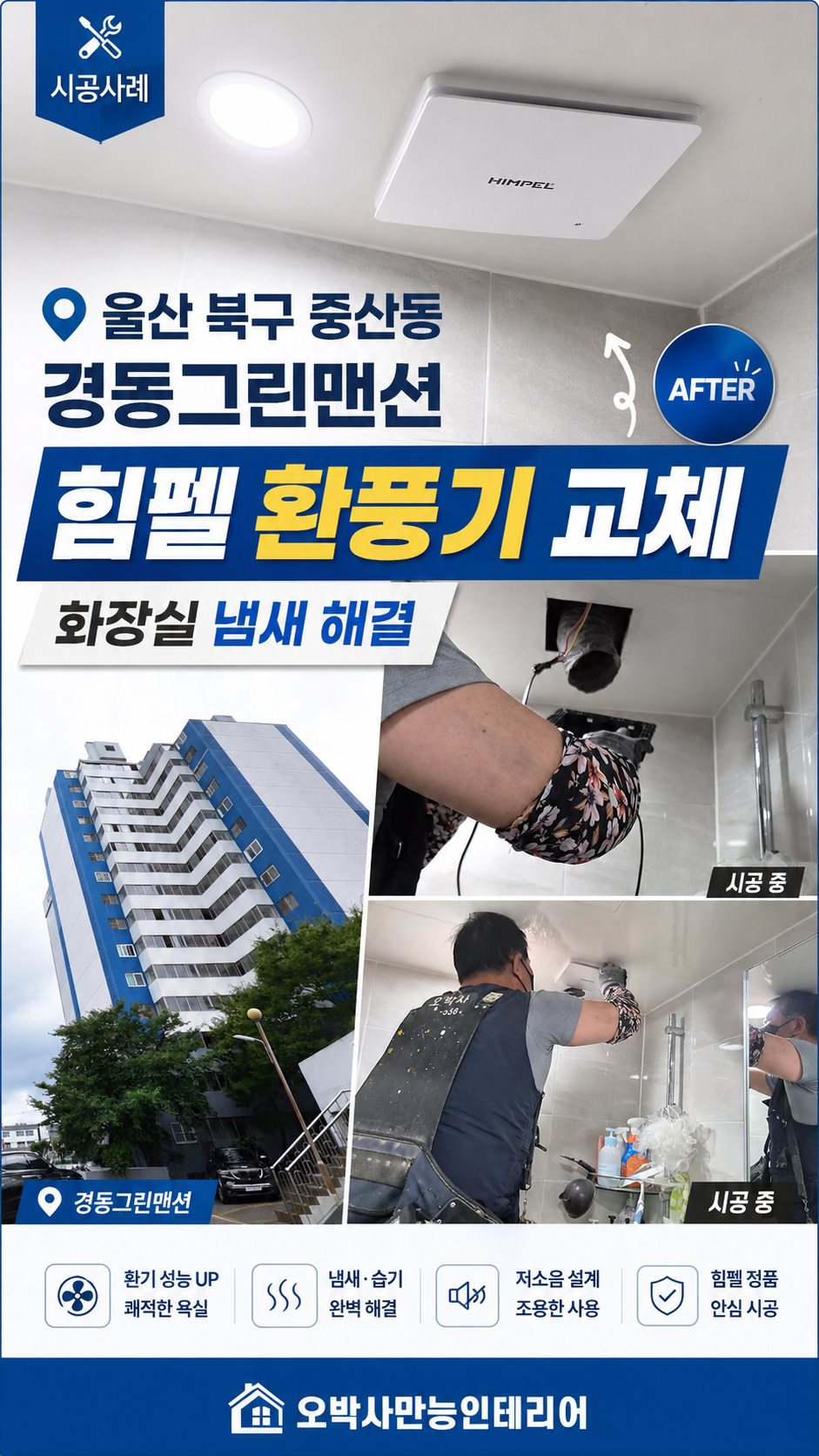“울산 북구 중산동 화장실 냄새 차단 경동그린맨 작업 전 현장 상태