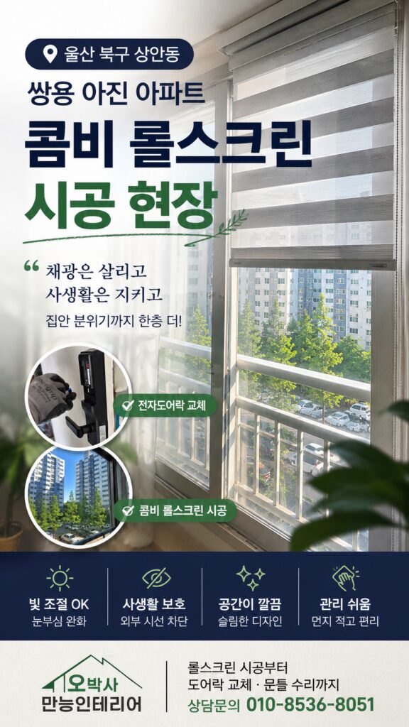 울산 북구 상안동 쌍용아진아파트 베란다 콤비 롤스크린 시공 대표 이미지