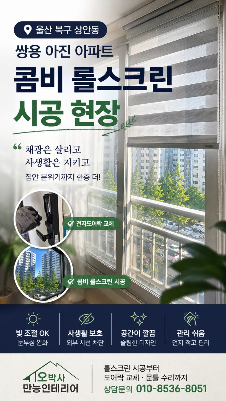 울산 북구 상안동 쌍용아진아파트 베란다 콤비 롤스크린 시공 대표 이미지