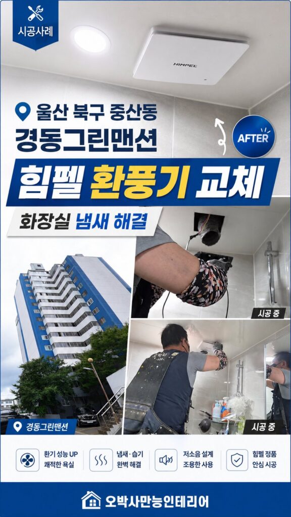 울산 북구 집수리 인테리어 시공 현장 이미지