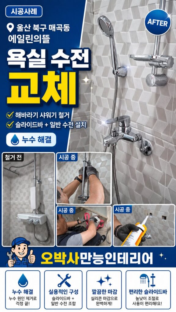 울산 북구 매곡동 에일린의뜰 욕실 수전 누수 해바라기 샤워기 철거 후 일반 수전 교체 대표 이미지